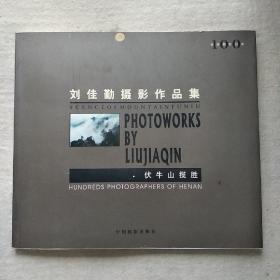 《刘佳勤摄影作品集》  伏牛山揽胜  (刘佳勤签名赠送本)