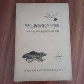 野生动物保护与利用 野生动物资源调查方法专辑 实物拍摄品相如图