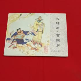 连环画汉中离  曹国舅(八仙过海之六1985年一版一印)