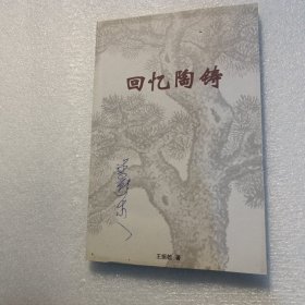 回忆陶铸(李燕杰藏书)