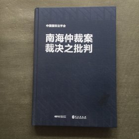 南海仲裁案裁决之批判【精装16开】