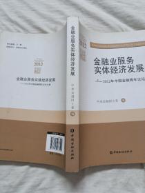 金融业服务实体经济发展 : 2012年中国金融青年论
坛文集  馆藏书