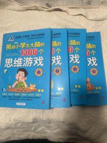 挑战小学生大脑的1300个思维游戏（套装4册）观察力想象力记忆力思维训练游戏书