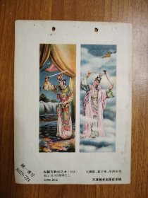 梅兰芳舞台艺术（年画缩样）