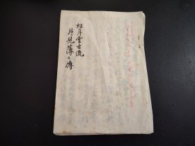 手抄花道古籍 松月堂古流 月见薄之传，生花司，手绘画，插花艺 尺寸26*18.5