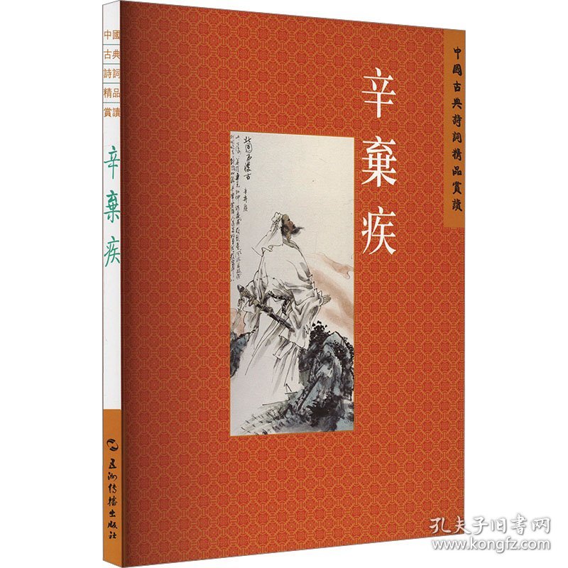 中国古典诗词精品赏读丛书 辛弃疾 繁体版 9787508549934
