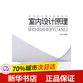 高等院校精品规划教材：室内设计原理