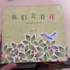 东方宝宝 绘本版
我们去看花