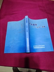 节水灌溉—“九五”回顾”