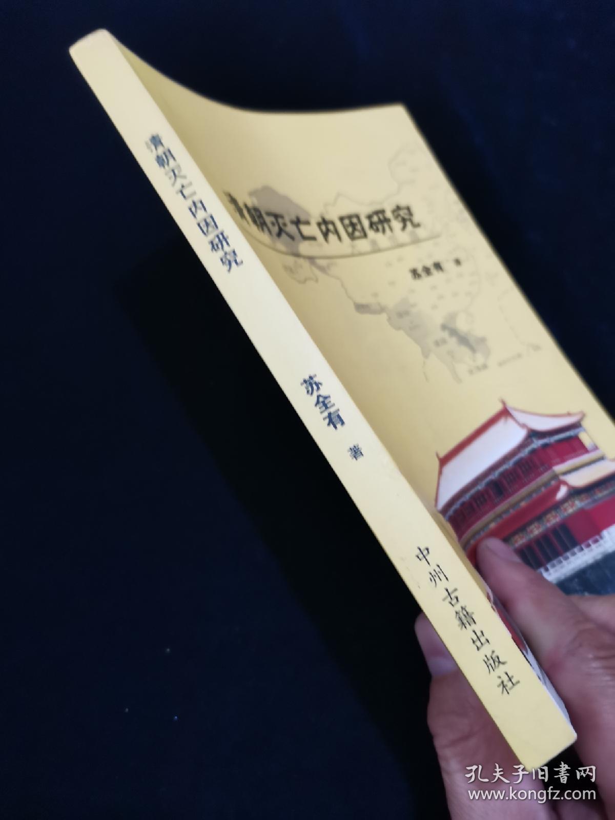 【孔网独家作者钤印本】清朝灭亡内因研究（一版一印，仅印1000册）