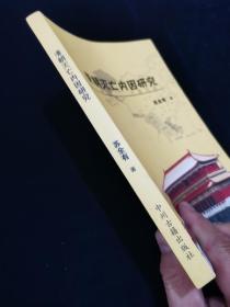 【孔网独家作者钤印本】清朝灭亡内因研究（一版一印，仅印1000册）