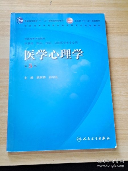 医学心理学