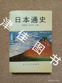 【实拍、多图、往下翻】【作者刘予苇签赠本】日本通史