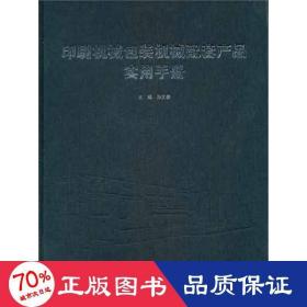 印刷机械包装机械配套产品实用手册 轻纺 孙文毅