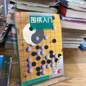 围棋入门