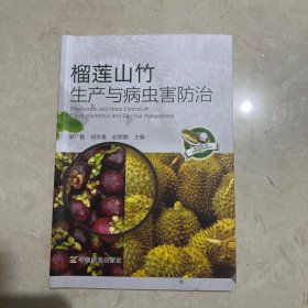 榴莲山竹生产与病虫害防治