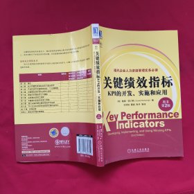 关键绩效指标：KPI的开发、实施和应用