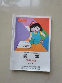 90年代彩色版大版六年制小学数学课本 第六册 实物拍摄（缺一块）