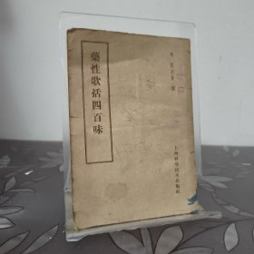 藥性歌括四百味