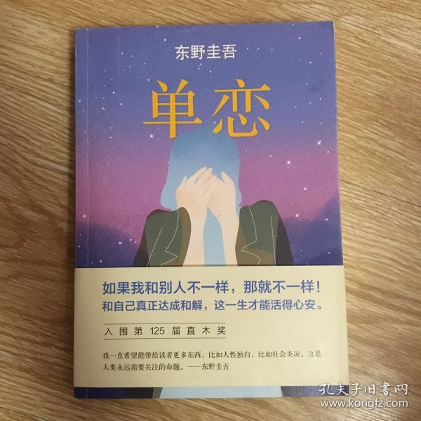 单恋：东野圭吾作品