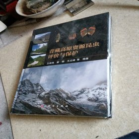 青藏高原资源昆虫评价与保护【全新】