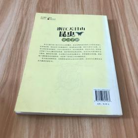 浙江天目山昆虫实习手册