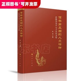 儒学第三期的人文精神——杜维明先生八十寿庆文集