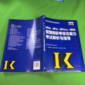 2018MBA、MPA、MPAcc、MEM管理类联考综合能力考试解析与指导