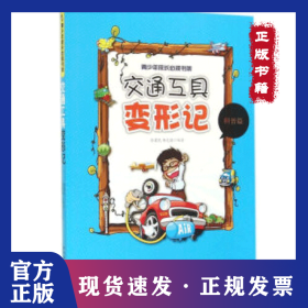 交通工具变形记（科普篇） 9787516136102