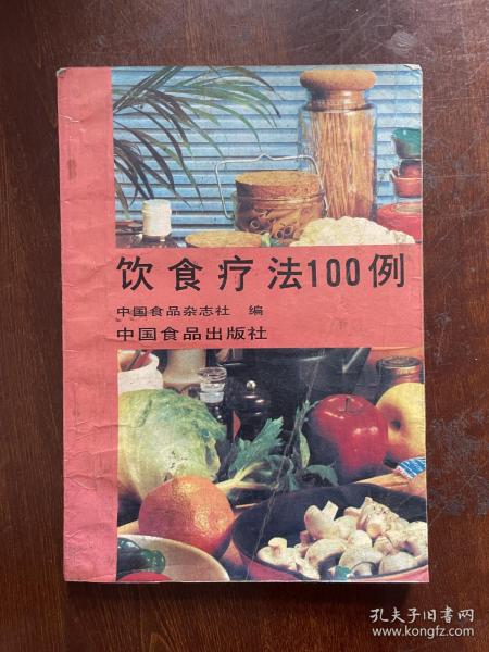 饮食疗法100例