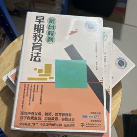 蒙台梭利早期教育法（世界儿童教育经典！孩子早期学习和发展指南。孩子自我发现、自我教育、自我成长。面向所有父母、教师、教育管理者）