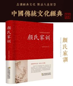 颜氏家训(精)/中国传统文化经典荟萃 (南北朝)颜之推 9787534475207