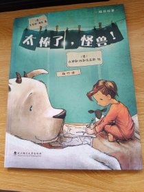 绘本壹号：太棒了，怪兽！（精）