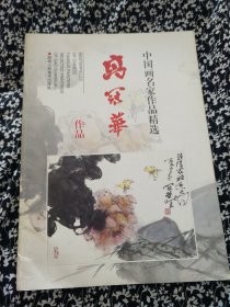 中国画名家作品精选：高冠华作品