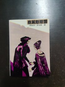 赛莱斯蒂娜