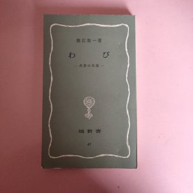 日文原版 わび──侘茶の系谱 （日文原版，茶道类）小开本