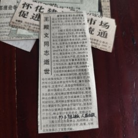 剪报：王殿文同志逝世