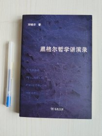 黑格尔哲学讲演录