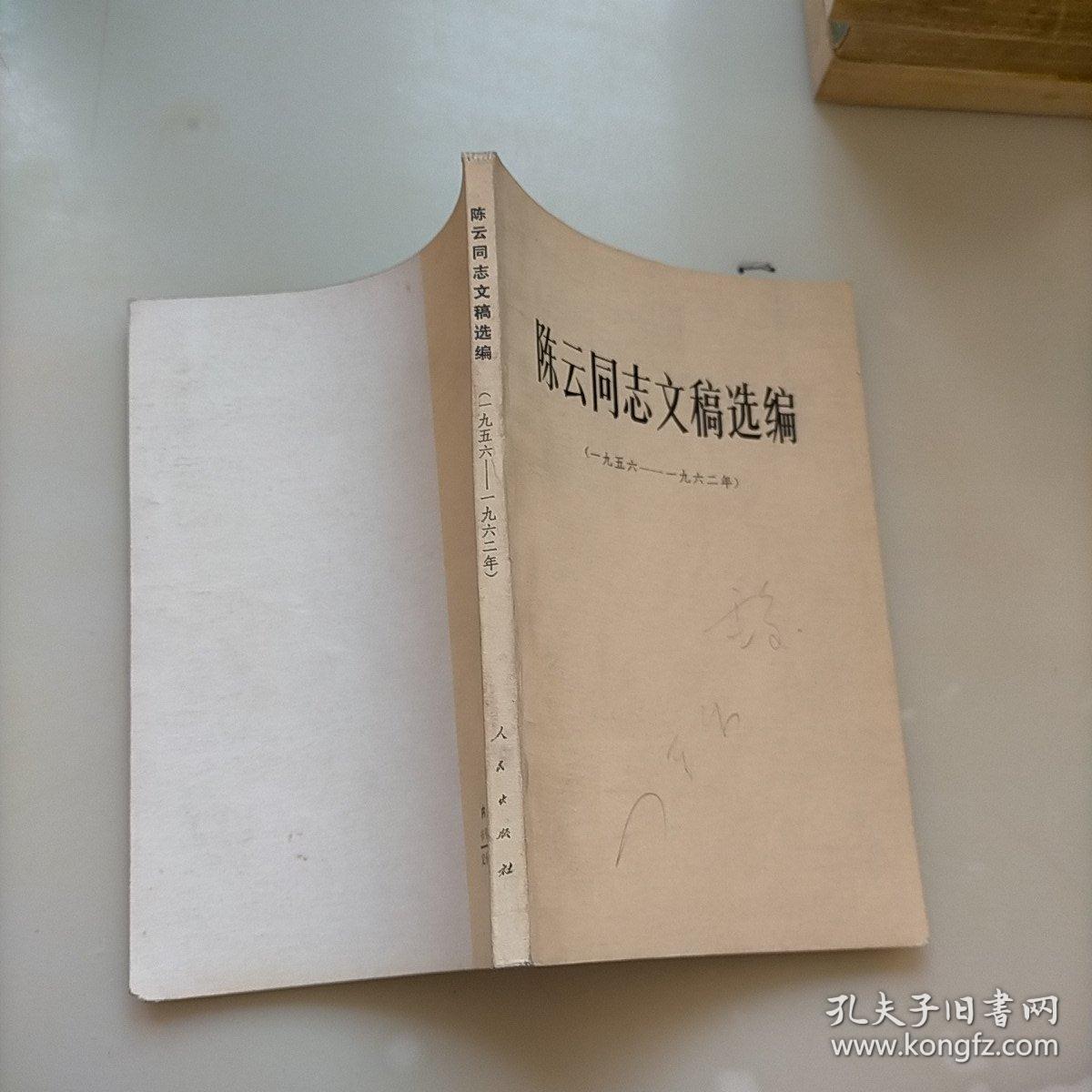 陈云同志文稿选编，1956-1962年