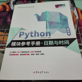 Python模块参考手册·日期与时间（全彩版）