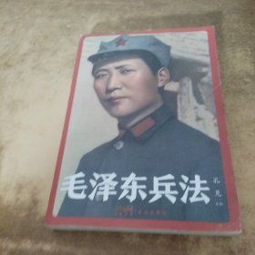 毛泽东兵法 (纪念毛泽东同志诞辰130周年，一部系统讲述毛泽东军事实践和思想的普及读物)