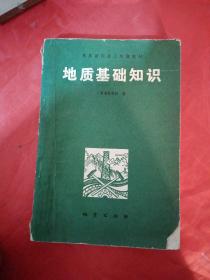 地质基础知识  广西地质学校  1981年