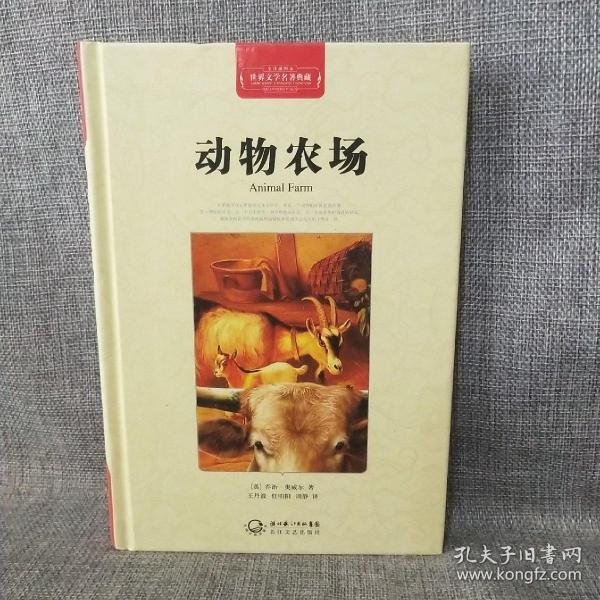 动物农场（世界文学名著典藏全译插图本）