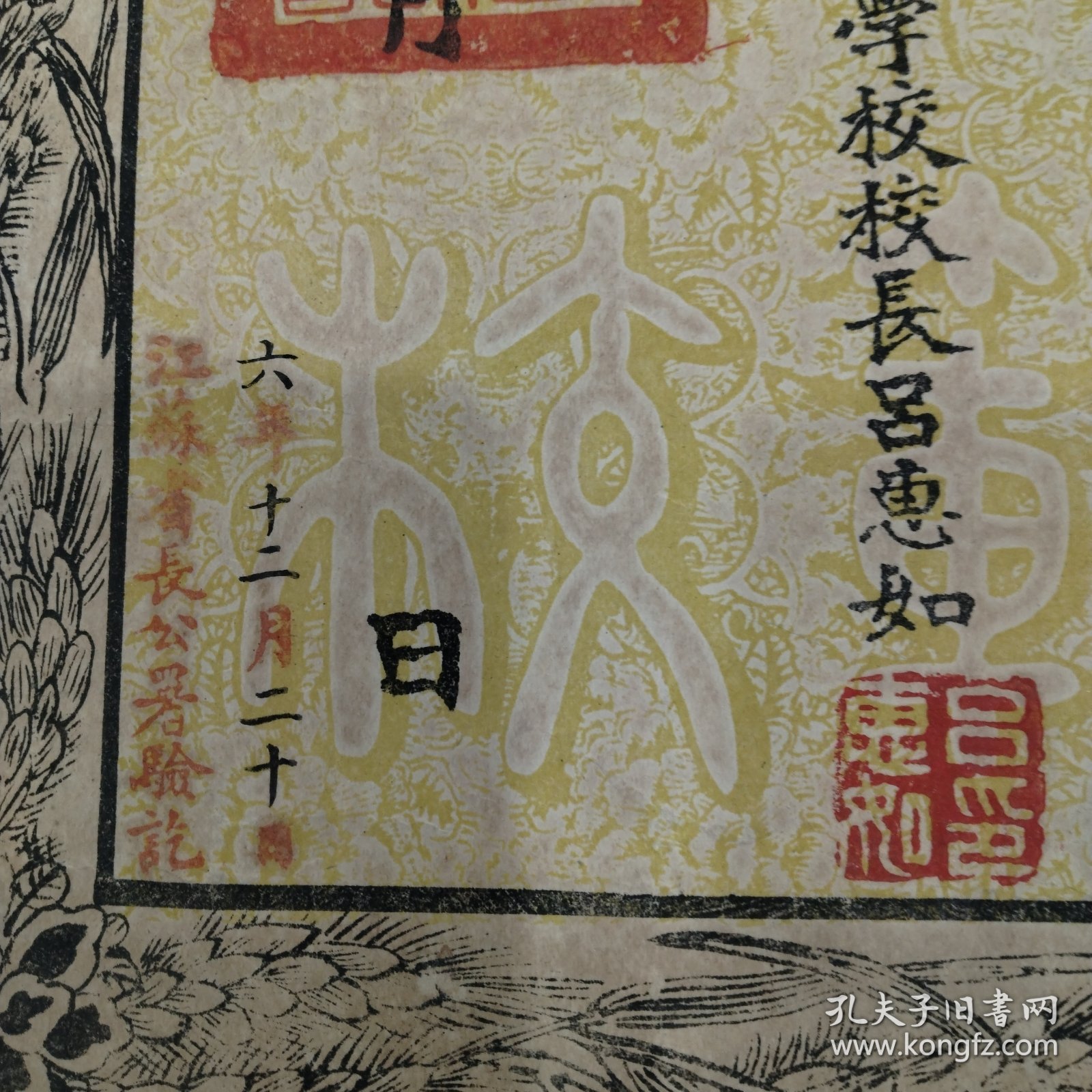 中华民国六年，江苏省立弟一女子师范学校毕业证书(网上唯一)