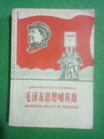 毛主席思想哺英雄