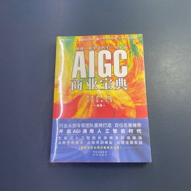 AIGC商业宝典