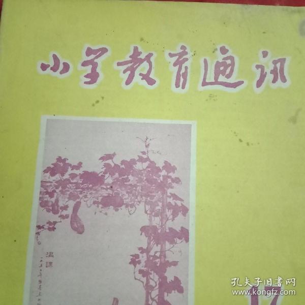 特殊历史时期的收藏品:1957年版《小学教育通讯》（封面为杭州王祖培的国画；封底为桐乡县刘雪樵、瑞安县胡铎生的国画；方维勤、张世昌、许育藩、楼绍芳、谷未、章祖荣、宋寿朝、程祖圻、张烈钜的反右批右的文章；孙甲仁、郑迎芳、杨国照、聂如川、平侯、许为通、张心智、章建成、程玲、柯厥后等的教学论文；胡敦骅白音、洪冰王鼎九的歌曲《到处都有好朋友》《小飞机》）