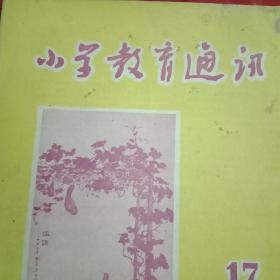 特殊历史时期的收藏品:1957年版《小学教育通讯》（封面为杭州王祖培的国画；封底为桐乡县刘雪樵、瑞安县胡铎生的国画；方维勤、张世昌、许育藩、楼绍芳、谷未、章祖荣、宋寿朝、程祖圻、张烈钜的反右批右的文章；孙甲仁、郑迎芳、杨国照、聂如川、平侯、许为通、张心智、章建成、程玲、柯厥后等的教学论文；胡敦骅白音、洪冰王鼎九的歌曲《到处都有好朋友》《小飞机》）