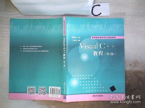 Visual C++教程·第3版/高等院校程序设计规划教材。，·