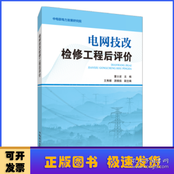 电网技改检修工程后评价